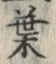 글자 葉