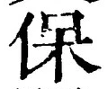 文字保