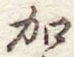 位置定マレル加