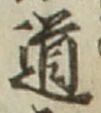 “道”字