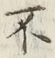 글자 不