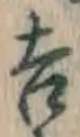 글자 吉