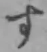 글자 す