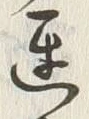 글자 遅