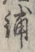 Đã định vị 舗