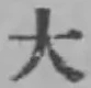 글자 大