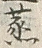 글자 蒸