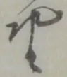 座 위치 확인됨
