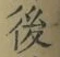 글자 後