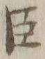 글자 臣