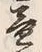 文字 益