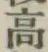 글자 高