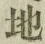 文字 地