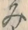 글자 み