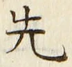𡨸先