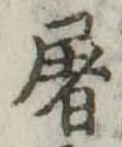 屠 위치 확인됨