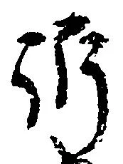 Đã định vị 訴