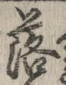 落，已得其位