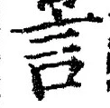 字言