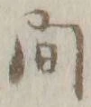 글자 間