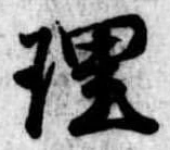 理 위치 확인됨