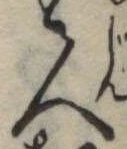 人，已得其位