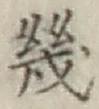 글자 幾