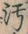 文字汚