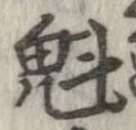魁 위치 확인됨
