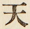 글자 天