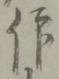 仰の位置