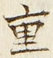 文字重