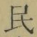 글자 民