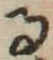 文字 る