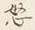 글자 怒