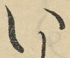 글자 い