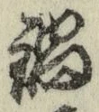 Chữ 鍋