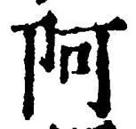 글자 阿
