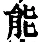 글자 能