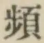 Chữ 頻
