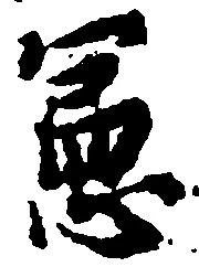 憲 위치 확인됨