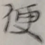 字便