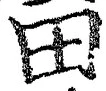 𡨸田