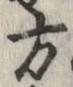 方，已得其位