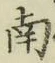 字南