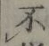 文字不