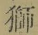 Chữ 獅