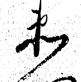 已定位衛