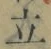 글자 立