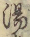 글자 湯